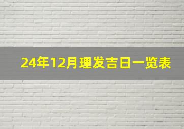 24年12月理发吉日一览表