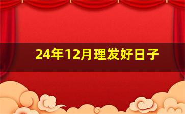 24年12月理发好日子