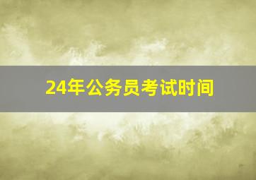 24年公务员考试时间