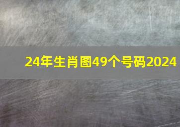 24年生肖图49个号码2024