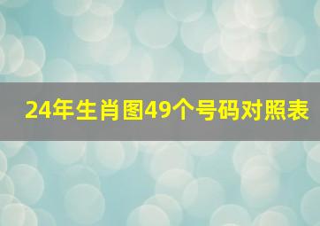 24年生肖图49个号码对照表