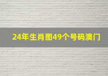 24年生肖图49个号码澳门