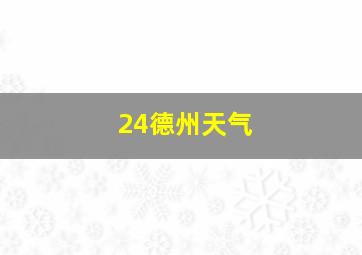 24德州天气