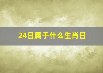 24日属于什么生肖日