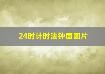 24时计时法钟面图片