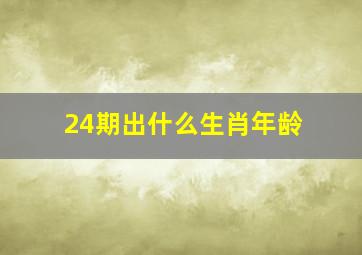 24期出什么生肖年龄