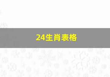 24生肖表格