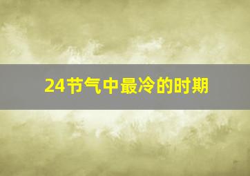 24节气中最冷的时期