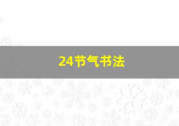 24节气书法