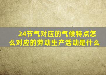 24节气对应的气候特点怎么对应的劳动生产活动是什么