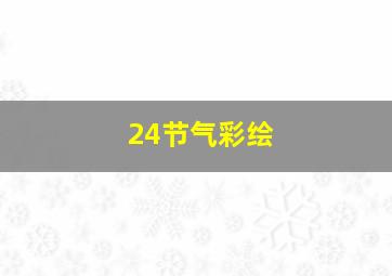 24节气彩绘