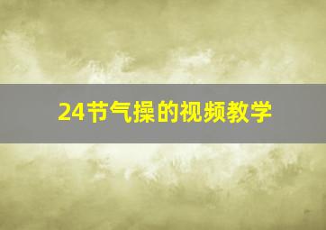 24节气操的视频教学