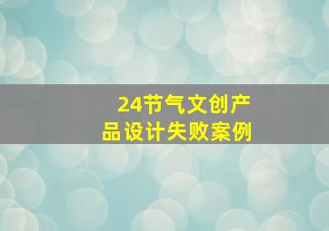 24节气文创产品设计失败案例