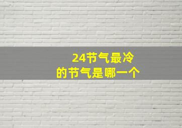 24节气最冷的节气是哪一个