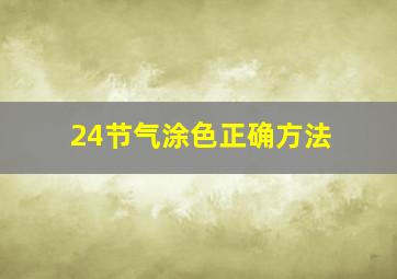 24节气涂色正确方法