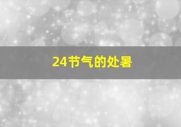 24节气的处暑