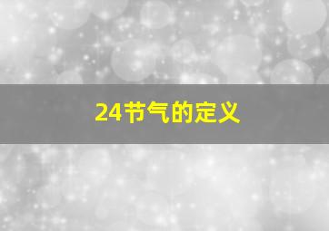 24节气的定义