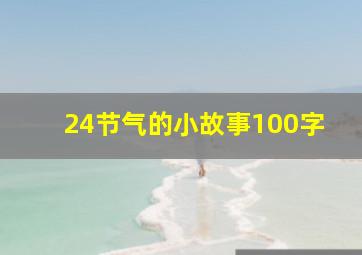 24节气的小故事100字