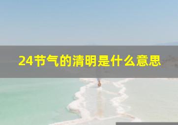 24节气的清明是什么意思