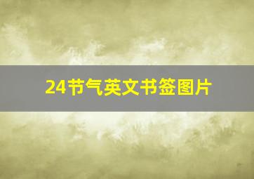 24节气英文书签图片