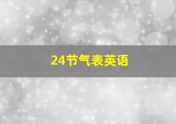 24节气表英语