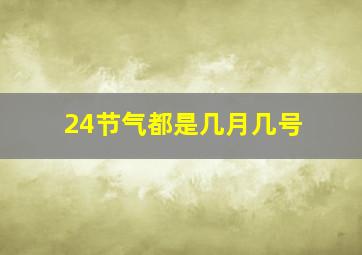 24节气都是几月几号