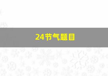 24节气题目