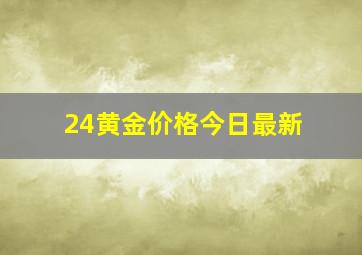 24黄金价格今日最新