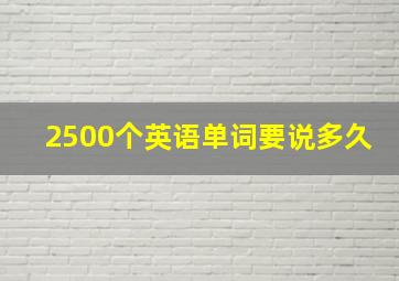 2500个英语单词要说多久