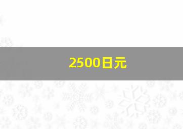 2500日元