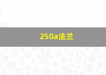 250a法兰