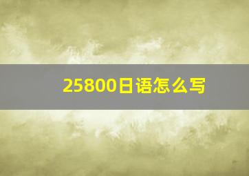 25800日语怎么写