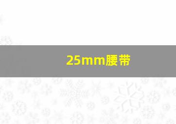 25mm腰带