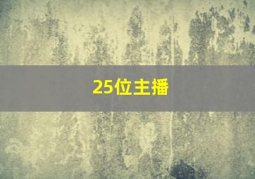 25位主播