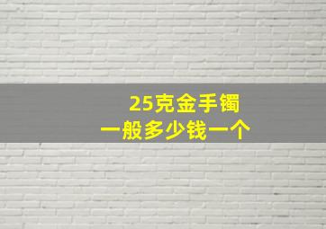 25克金手镯一般多少钱一个