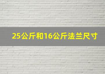 25公斤和16公斤法兰尺寸