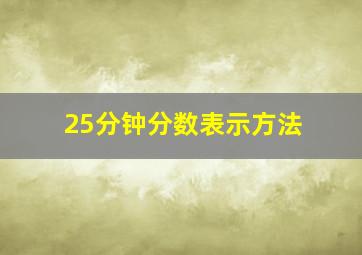 25分钟分数表示方法