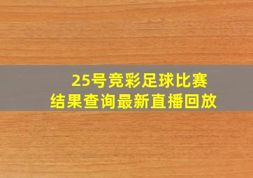 25号竞彩足球比赛结果查询最新直播回放