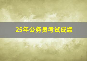 25年公务员考试成绩