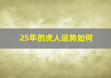 25年的虎人运势如何