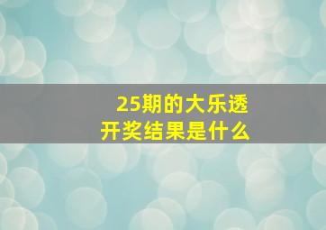 25期的大乐透开奖结果是什么