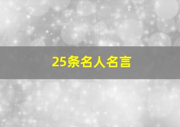 25条名人名言