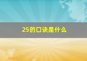 25的口诀是什么