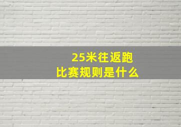 25米往返跑比赛规则是什么