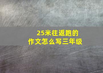 25米往返跑的作文怎么写三年级