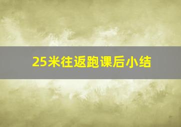 25米往返跑课后小结