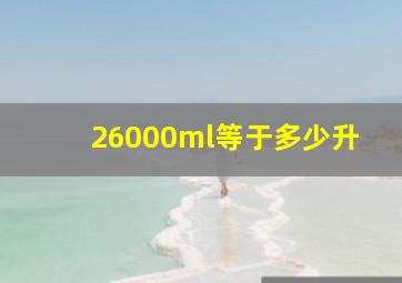 26000ml等于多少升