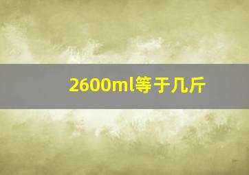 2600ml等于几斤