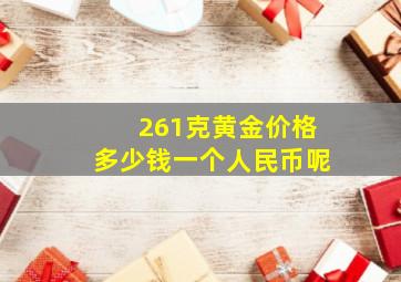 261克黄金价格多少钱一个人民币呢