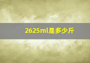 2625ml是多少斤